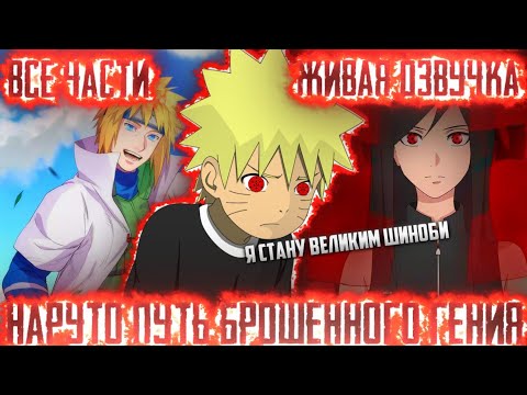 Видео: НАРУТО ПУТЬ БРОШЕННОГО ГЕНИЯ!Все части Живая озвучка Альтернативный сюжет по Наруто!