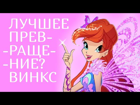 Видео: ЛУЧШЕЕ ПРЕВРАЩЕНИЕ ВИНКС || МОЙ ТОП 9 || THE BEST TRANSFORMATION OF WINX || MY TOP 9