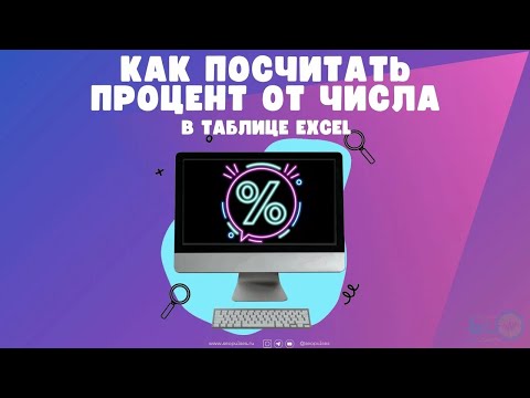 Видео: Как посчитать процент от числа в таблице Excel