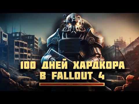 Видео: 100 дней ХАРДКОРА В ПУСТОШИ - Выживание в Fallout 4