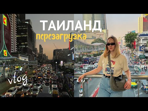 Видео: VLOG: Бангкок - первые впечатления от ТАИЛАНДА !