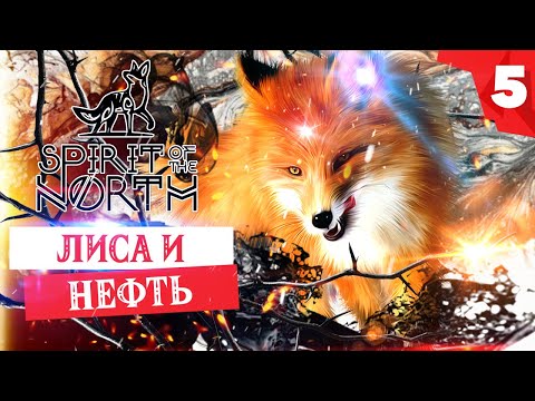Видео: SPIRIT OF THE NORTH прохождение на русском. Глава 5 - Лиса и Нефть. Как пройти головоломки