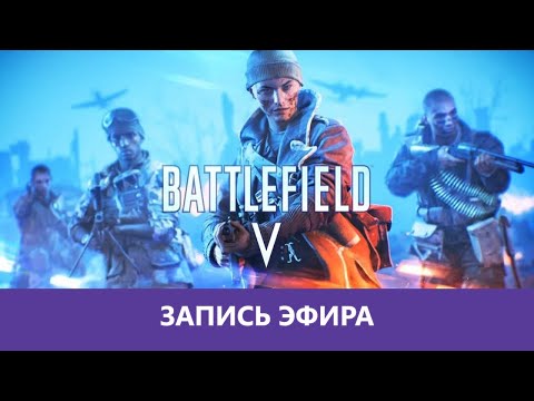 Видео: Battlefield V: Еще стрим Баторфирдо вайв |Деград-отряд|