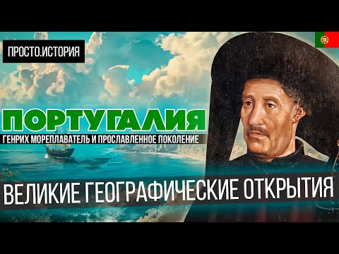 Видео: Великие Географические Открытия: ПОРТУГАЛИЯ и Генрих Мореплаватель | Просто.История
