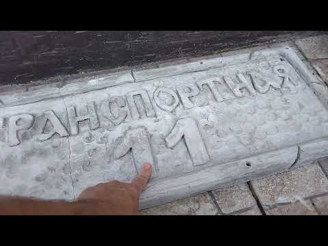 Видео: Адресник из бетона
