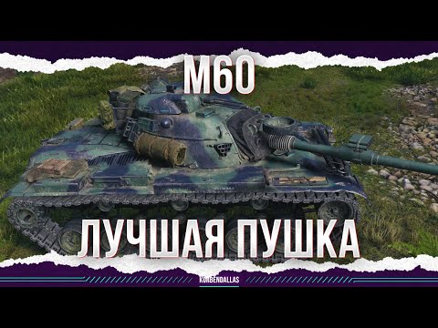 Видео: ЕГО ПУШКА - ЭТО НЕЧТО - M60