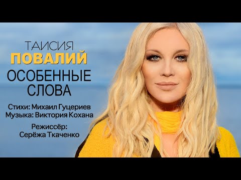 Видео: Таисия Повалий — «Особенные слова» (Official  Music Video)