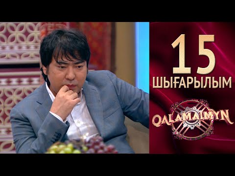Видео: Qalamaimyn / Каламаймын. Руслан & Гүлжан. Жұлдыздардың жігерлендіруі