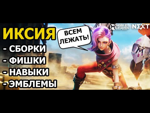 Видео: ИКСИЯ: РАЗБОР НОВОГО ИМБА СТРЕЛКА МОБАЙЛ ЛЕГЕНДС /MOBILE LEGENDS: BANG BANG