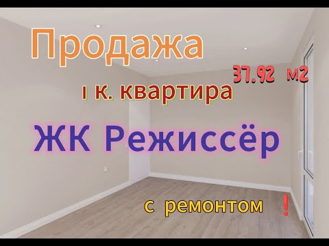 Видео: ЖК Режиссер (1 к.квартира)