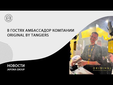 Видео: Новости Japona Group. В гостях Виктор Попов - амбассадор компании Original by Tangiers.