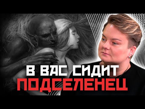 Видео: Как понять что в ВАС СИДИТ СУЩНОСТЬ? ЧТО с этим делать и к КОМУ идти?