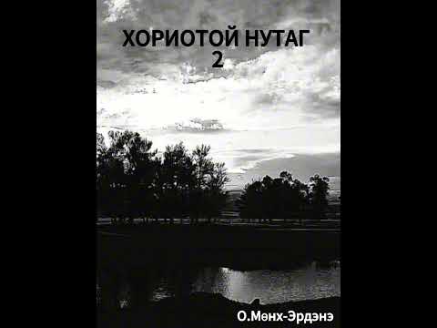Видео: Хориотой нутаг 2 бүлэг бүтэн | өмнөх нь хэдэн хэсгийнхээ байрыг солиод оруулчихсан байж. Уучлаарай..