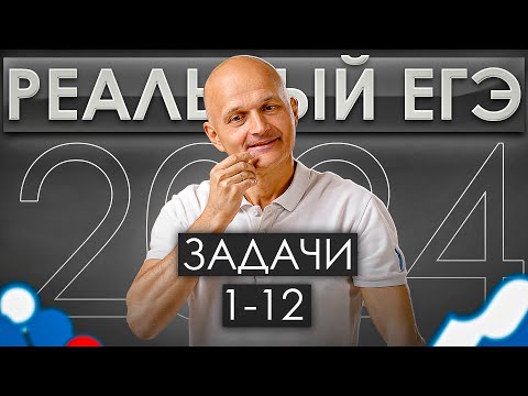 Видео: Профильная математика. Реальный ЕГЭ 2024. Задачи 1-12 / Математик МГУ