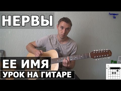 Видео: Как играть Нервы - Её имя - на гитаре (Ты любишь его) Видео урок