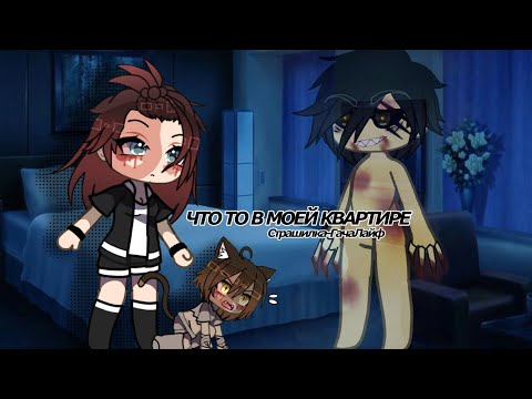 Видео: /ЧТО ТО В МОЕЙ КВАРТИРЕ/•ГачаЛайф-страшилка• #гача #гачалайф #страшилки2024 #страшно