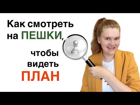 Видео: Всё, что нужно знать о пешках. Стратегия в шахматах: структуры, особенности, планы.
