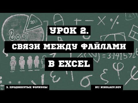 Видео: EXCEL Связи между файлами #excel #excelсвязьмеждуфайлами