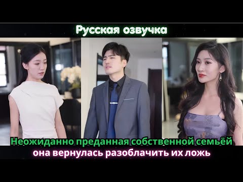 Видео: Неожиданно преданная собственной семьёй, она вернулась разоблачить их ложь