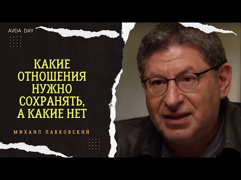 Видео: НЕОЖИДАННОЕ РЕШЕНИЕ! КАКИЕ ОТНОШЕНИЯ СОХРАНЯТЬ, А КАКИЕ НЕТ #41 Отвечает психолог Михаил Лабковский