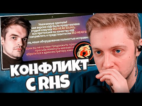 Видео: СТИНТ РАЗБИРАЕТ СКАНДАЛ С RHS // РХС ПОДАЛИ ЗАЯВЛЕНИЕ // БОЛЬШОЙ ПРОВАЛ ОЗВУЧКИ ОТ РХС?
