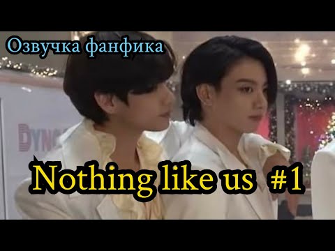 Видео: НИЧЕГО ПОХОЖЕГО НА НАС (Nothing like us)| Озвучка фанфика | ВИГУКИ | Часть 1