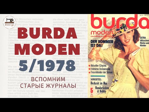 Видео: BURDA MODEN 5/1978 Майский выпуск из 70-х прошлого века #burdastyle #70s #retro