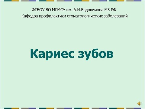 Видео: Кариеc зубов