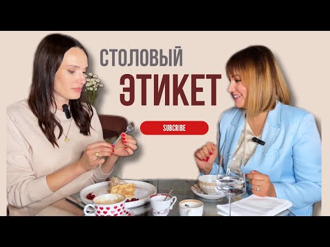 Видео: Кофе, десерт и этикет. #этикет #ресторан #кулинария #культура #манеры