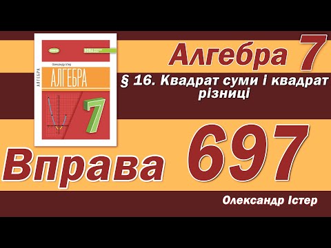 Видео: Істер Вправа 697. Алгебра 7 клас