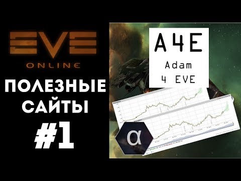 Видео: Eve online. Полезные сайты #1. Производство, торговля, планетарка. Adam4eve для альфа-клона.