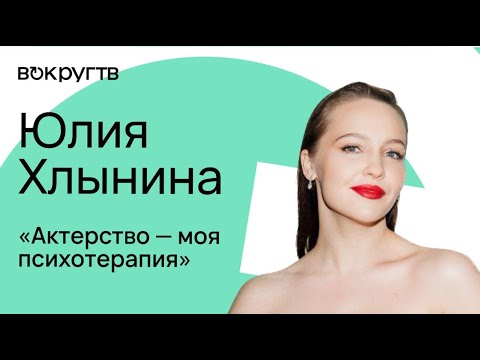 Видео: Юлия Хлынина. Эксклюзивное видеоинтервью