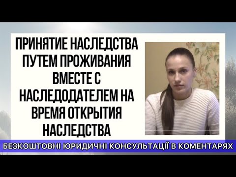 Видео: ПРИНЯТИЕ НАСЛЕДСТВА ПУТЕМ ПРОЖИВАНИЯ ВМЕСТЕ С НАСЛЕДОДАТЕЛЕМ НА ВРЕМЯ ОТКРЫТИЯ НАСЛЕДСТВА