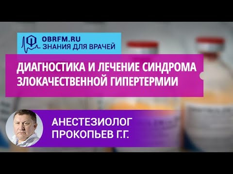Видео: Детский анестезиолог Прокопьев Г.Г.: Диагностика и лечение синдрома злокачественной гипертермии