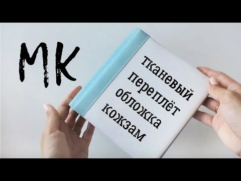 Видео: Скрапбукинг альбом мастер-класс / Тканевый переплет
