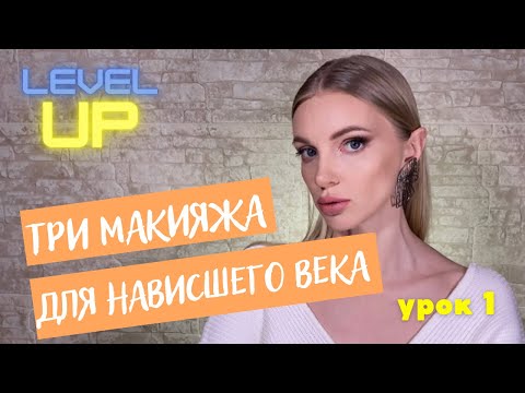 Видео: ТРИ МАКИЯЖА ДЛЯ НАВИСШЕГО ВЕКА