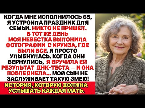 Видео: Когда мне исполнилось 65, я устроила праздник для семьи. Никто не пришёл В тот же день моя невестка…