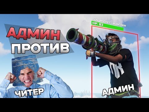 Видео: ЗЛОЙ АДМИН - УНИЧТОЖАЕМ НАРУШИТЕЛЕЙ #5 - ПАТРУЛЬ В RUST