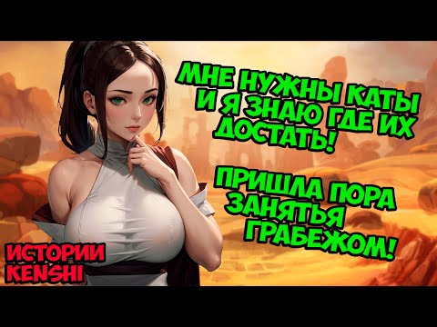 Видео: Как поднять бабла на пустошах? | Истории Kenshi Genesis