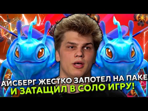 Видео: АЙСБЕРГ ЖЕСТКО ЗАПОТЕЛ НА ПАКЕ И ЗАТАЩИЛ В СОЛО ИГРУ! | ICEBERG PUCK STREAM DOTA 2