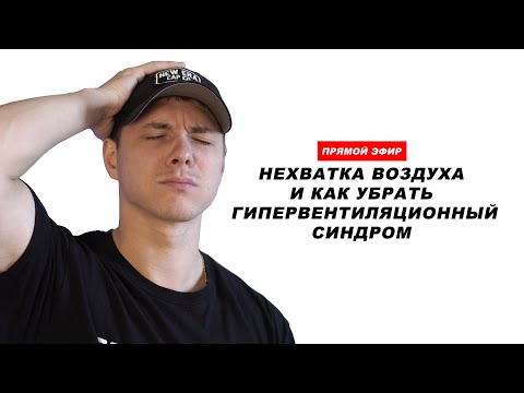 Видео: ЧТО ДЕЛАТЬ, если на тренировке КРУЖИТСЯ голова и вам ПОСТОЯННО ДУШНО? Синдром ГИПЕРВЕНТИЛЯЦИИ