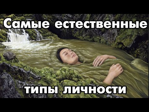 Видео: Самые естественные типы личности | Соционика