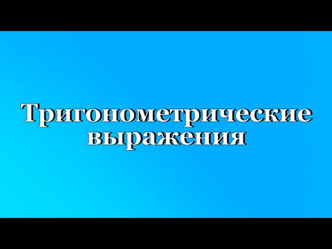 Видео: ТРИГОНОМЕТРИЧЕСКИЕ ВЫРАЖЕНИЯ 🥵 ЕГЭ ПРОФИЛЬ 🤯 10-11 классы