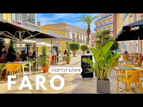 Видео: 🇵🇹Португалия. Фару - красивый город в Алгарве. #португалия #алгарве #фару #Portugal #Algarve #Faro