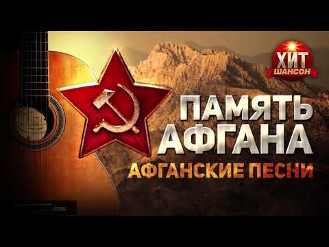 Видео: Память Афгана. Афганские песни