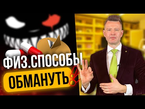 Видео: Как обмануть полиграф [ТАК НЕ РАБОТАЕТ!] Физические способы обмана полиграфа