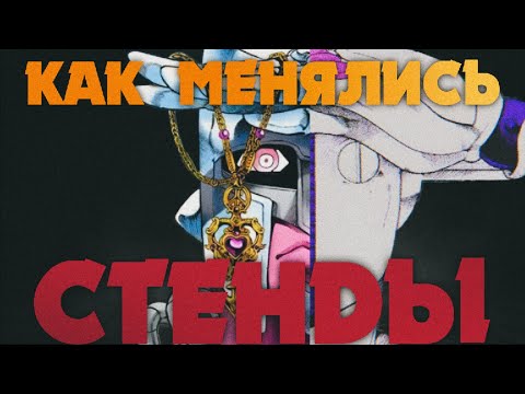 Видео: КАК МЕНЯЛИСЬ СТЕНДЕ С 3 ПО 8 ЧАСТЬ ДЖОДЖО?!