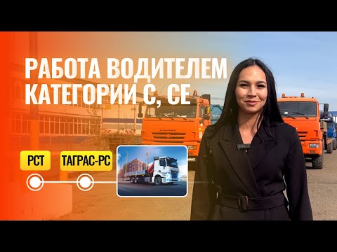 Видео: ВАКАНСИЯ РСТ. РАБОТА ВОДИТЕЛЕМ С КАТЕГОРИЕЙ C, E, CE.