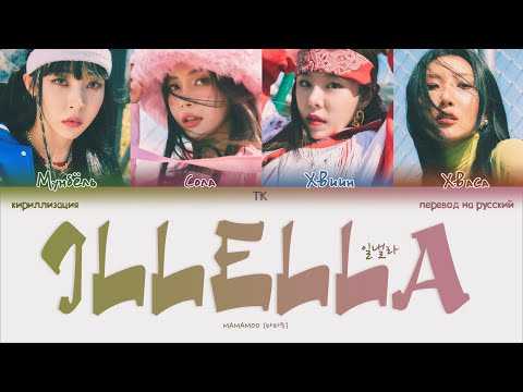 Видео: MAMAMOO – ILLELLA [ПЕРЕВОД НА РУССКИЙ/КИРИЛЛИЗАЦИЯ Color Coded Lyrics]
