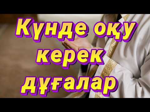 Видео: Күнделікті оқу керек дұғалар #дұға #құран